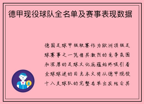 德甲现役球队全名单及赛事表现数据