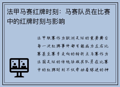 法甲马赛红牌时刻：马赛队员在比赛中的红牌时刻与影响