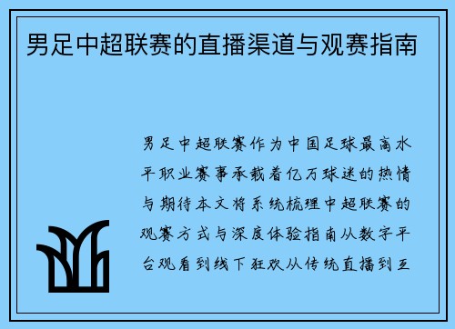 男足中超联赛的直播渠道与观赛指南