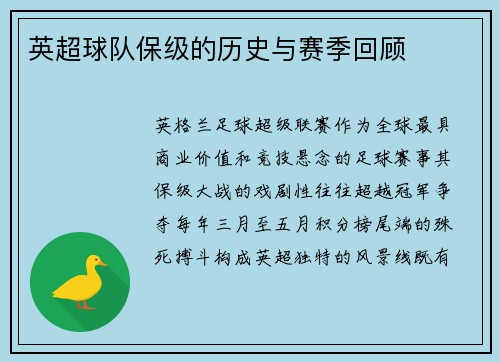 英超球队保级的历史与赛季回顾