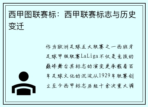 西甲图联赛标：西甲联赛标志与历史变迁
