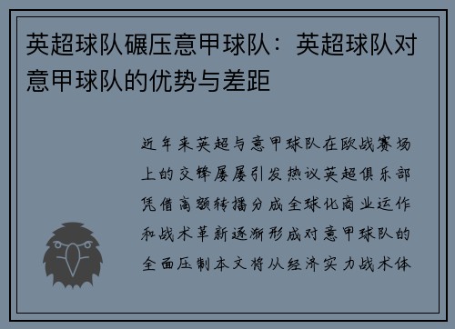 英超球队碾压意甲球队：英超球队对意甲球队的优势与差距