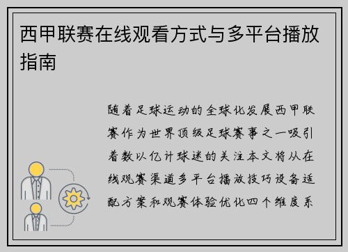 西甲联赛在线观看方式与多平台播放指南
