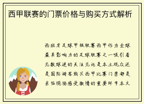 西甲联赛的门票价格与购买方式解析