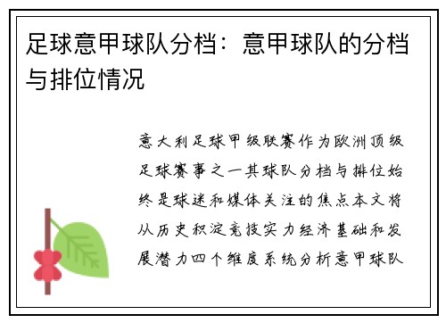 足球意甲球队分档：意甲球队的分档与排位情况