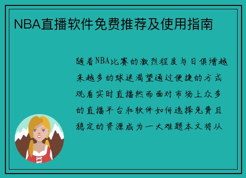 NBA直播软件免费推荐及使用指南