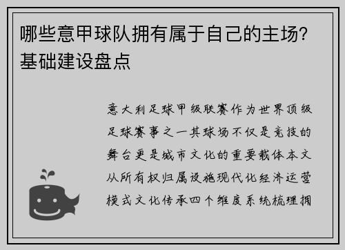 哪些意甲球队拥有属于自己的主场？基础建设盘点