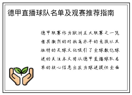 德甲直播球队名单及观赛推荐指南