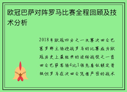 欧冠巴萨对阵罗马比赛全程回顾及技术分析