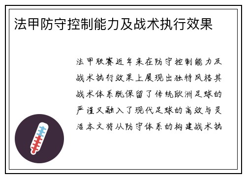 法甲防守控制能力及战术执行效果