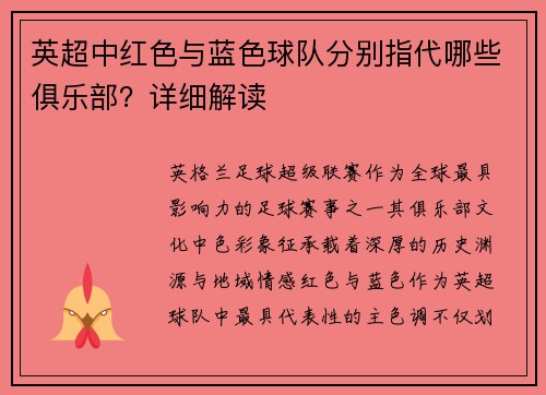 英超中红色与蓝色球队分别指代哪些俱乐部？详细解读