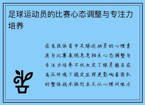 足球运动员的比赛心态调整与专注力培养
